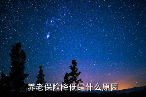 養(yǎng)老保險降低是什么原因