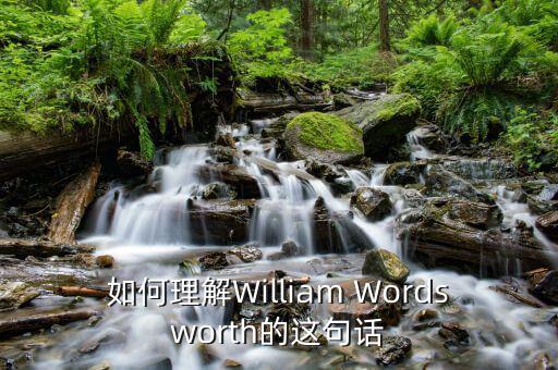 如何理解William Wordsworth的這句話