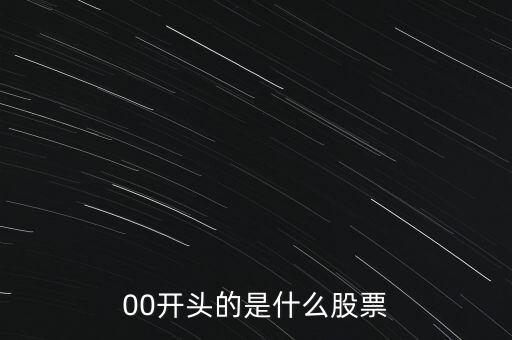 200025是什么股票，00開頭的是什么股票