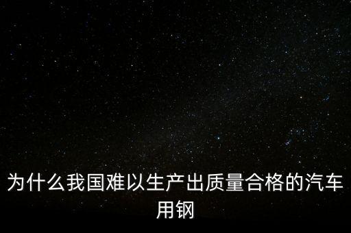 中國鋼材為什么不行，我們中國的鋼鐵怎么不如日本和德國好呢是不是我們在里面沒有加什