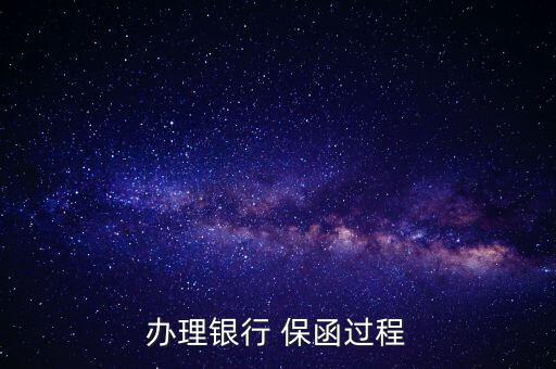 辦理銀行 保函過程