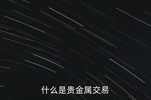 什么是貴金屬交易