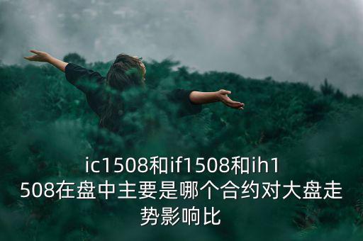 上證1508什么意思，滬深300股指期貨IF1506IF1507IF1508IF1512是什么意思比