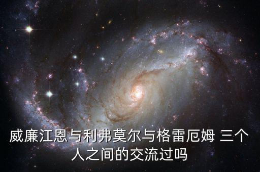 威廉江恩與利弗莫爾與格雷厄姆 三個(gè)人之間的交流過嗎