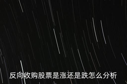 反向收購股票是漲還是跌怎么分析