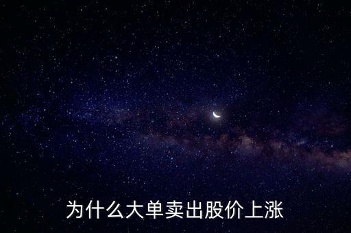 為什么大單賣出股價上漲