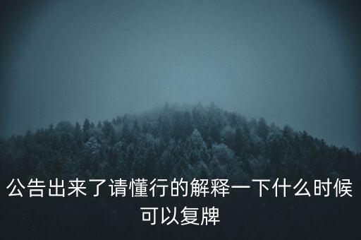 紅旗連鎖什么時候復(fù)牌，什么時候復(fù)牌我要出來