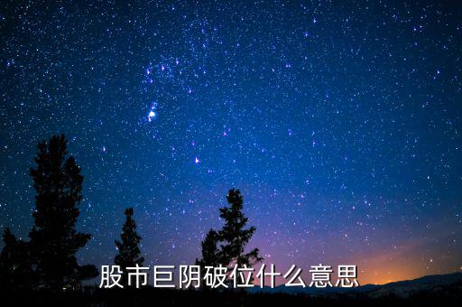 大陰線(xiàn)破位什么意思，長(zhǎng)陰破位是什么意思