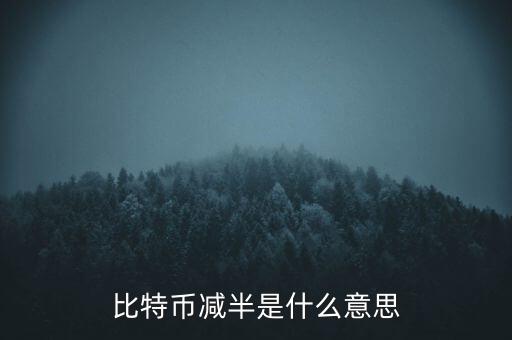 比特幣什么時候減半，比特幣產(chǎn)量減半開始進入倒計時近期幣價走勢會如何