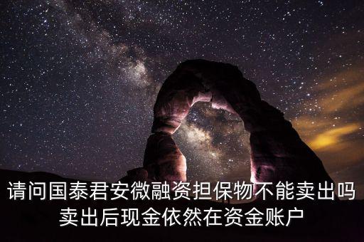 微融資是什么意思，微融資抵押股票如何才能正常交易