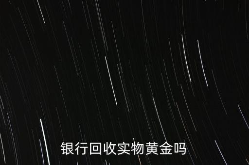 為什么銀行手飾便宜，為什么銀行買的金條每克價(jià)格比在首飾力黃金價(jià)格便宜