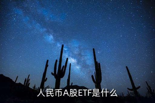 人民幣A股ETF是什么