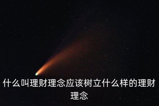 什么叫理財理念應該樹立什么樣的理財理念