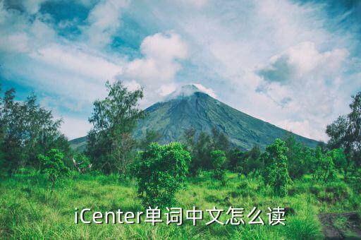 icenter什么意思，iCenter單詞中文怎么讀