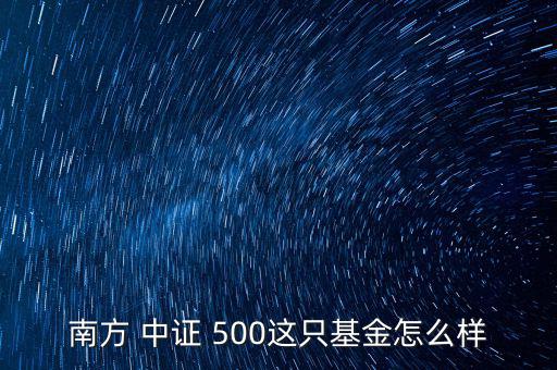 建信中證500指數(shù)怎么樣,周四開盤必選股