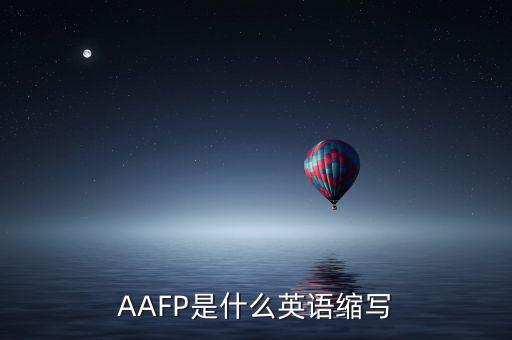 aapl是什么縮寫，AAFP是什么英語縮寫