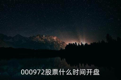 000972股票什么時間開盤