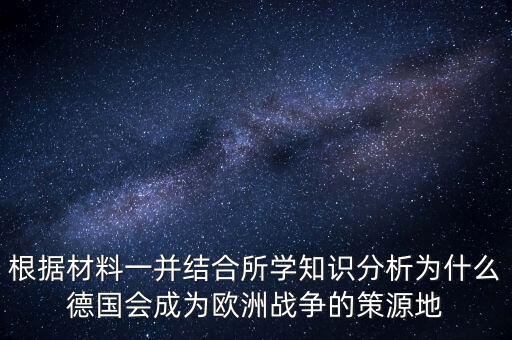 根據(jù)材料一并結(jié)合所學知識分析為什么德國會成為歐洲戰(zhàn)爭的策源地