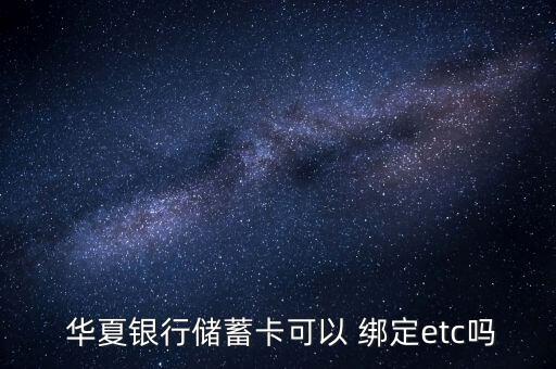 華夏信用卡etc怎么綁定