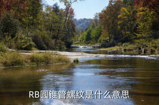 RB圓錐管螺紋是什么意思