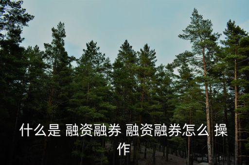 a股融資怎么操作