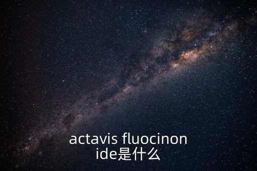 actavis fluocinonide是什么