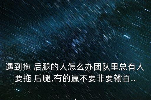 我總是拖別人后腿怎么辦,女人要學(xué)會裝傻和謙虛以對男人負責(zé)任