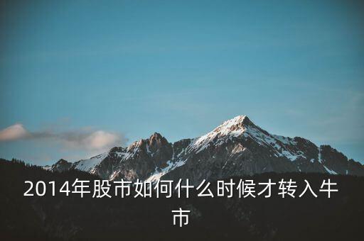 2014煤炭股怎么了,煤炭這行業(yè)前景如何?