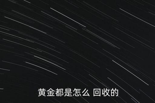 高價(jià)回收黃金怎么賺錢(qián)的,回收黃金是什么感覺(jué)回收您好