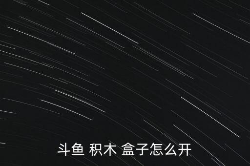 積木盒子官網怎么樣,如何打開betta積木盒子?