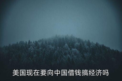 美國(guó)什么時(shí)候向中國(guó)借錢，美國(guó)向中國(guó)借了多少錢