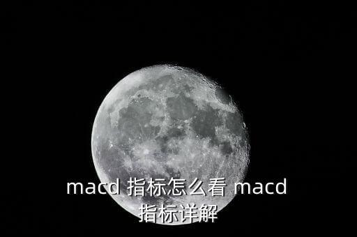 外匯均線怎么macd指標(biāo),牛股的來龍去脈