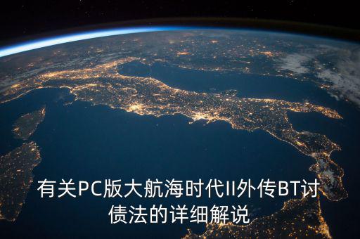 什么是bt債務，有關PC版大航海時代II外傳BT討債法的詳細解說