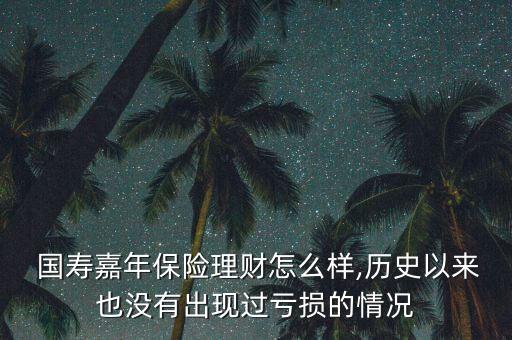 國壽嘉年收益怎么一直為0,中國國壽嘉年保險理財收益穩(wěn)定性高