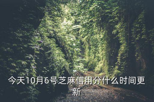 今天10月6號(hào)芝麻信用分什么時(shí)間更新