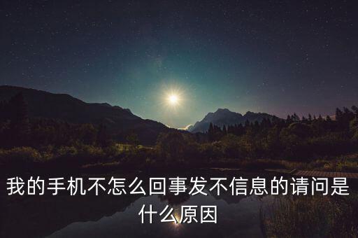 我的手機(jī)不怎么回事發(fā)不信息的請(qǐng)問(wèn)是什么原因