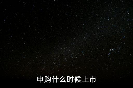 2月份ipo什么時候，申購什么時候上市