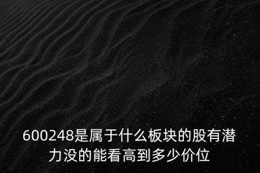 600248是屬于什么板塊的股有潛力沒(méi)的能看高到多少價(jià)位