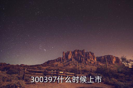 通合科技什么時候上市，300397什么時候上市