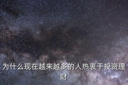 為什么現(xiàn)在越來越多的人熱衷于投資理財