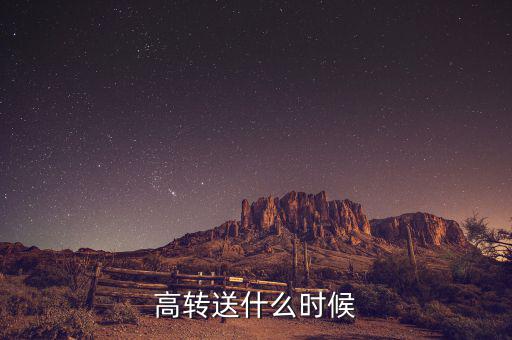 高送轉(zhuǎn)什么時(shí)候分配，高轉(zhuǎn)送什么時(shí)候