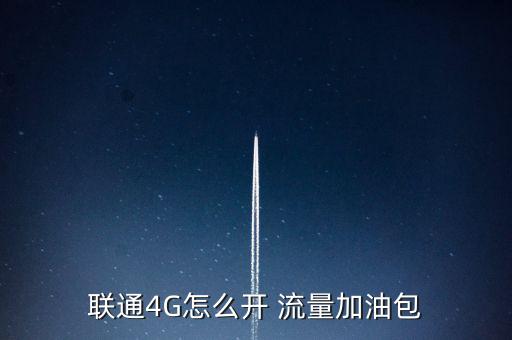 聯(lián)通4G怎么開 流量加油包