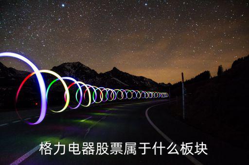 格力電器股票屬于什么板塊