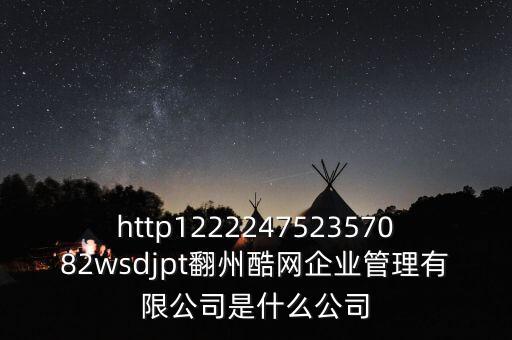 通鼎互聯(lián)是什么公司，http122224752357082wsdjpt翻州酷網(wǎng)企業(yè)管理有限公司是什么公司