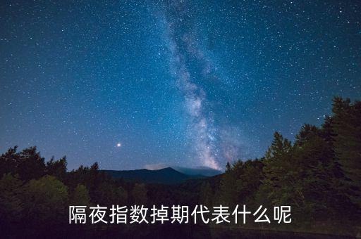 隔夜指數(shù)互換是什么意思，高一數(shù)學(xué)指對互換蝦米意思