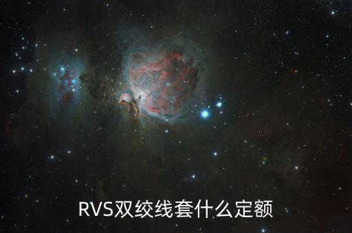 雙工器套什么定額，RVS雙絞線套什么定額