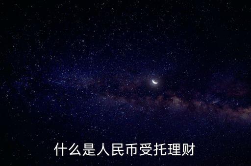 錢保姆理財(cái)是什么背景，什么是人民幣受托理財(cái)