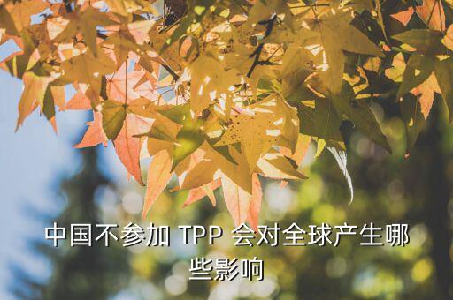 tpp為什么排除中國，從WTO到TPP這些組織和協(xié)議對中國影響有多大