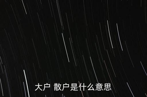 大戶 散戶是什么意思