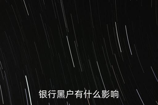 征信黑戶有什么影響，銀行黑戶有什么影響